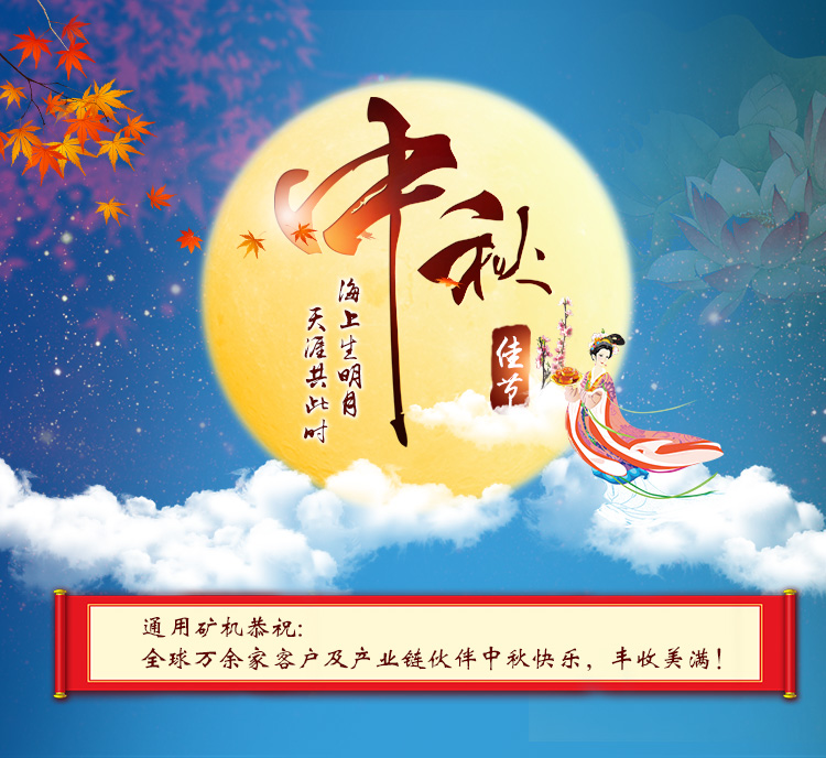中秋佳節(jié)之際，通用礦機(jī)恭祝海內(nèi)外朋友中秋快樂，團(tuán)圓美滿！